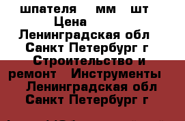 шпателя 100мм 10шт › Цена ­ 200 - Ленинградская обл., Санкт-Петербург г. Строительство и ремонт » Инструменты   . Ленинградская обл.,Санкт-Петербург г.